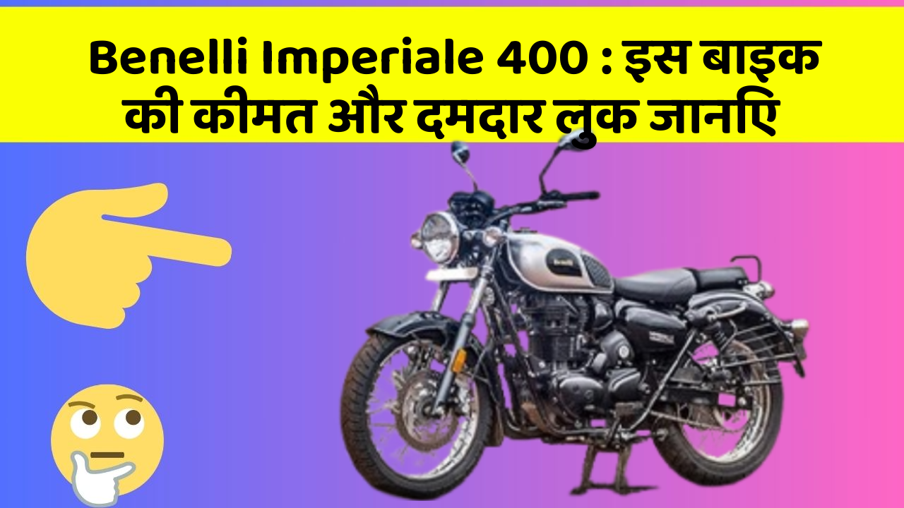 Benelli Imperiale 400: इस बाइक की कीमत और दमदार लुक जानिए