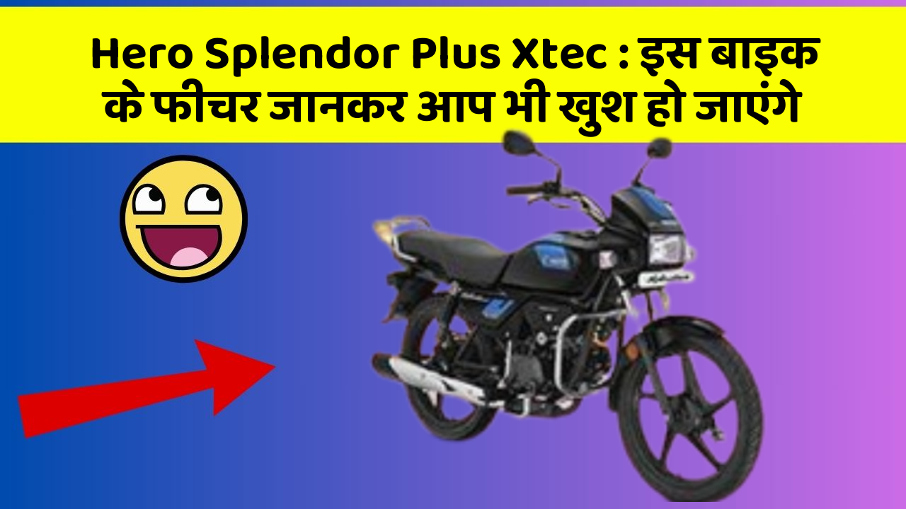 Hero Splendor Plus Xtec : इस बाइक के फीचर जानकर आप भी खुश हो जाएंगे