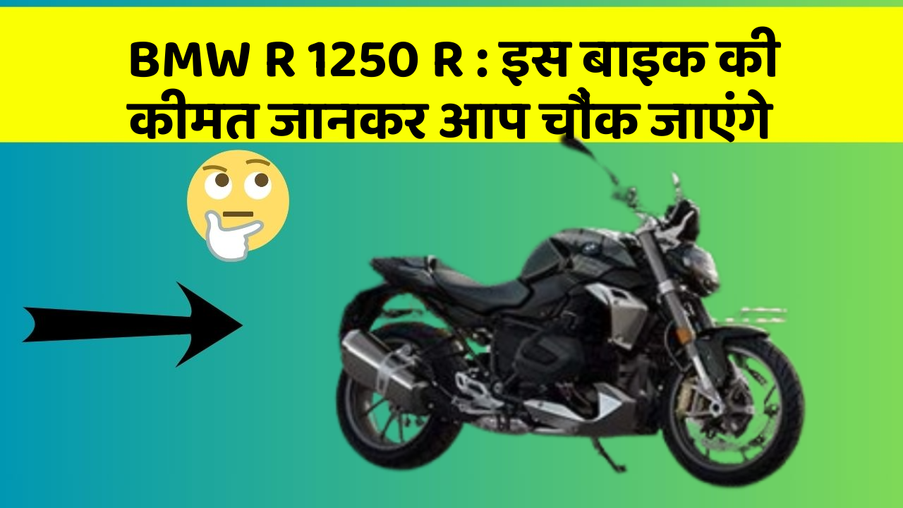 BMW R 1250 R: इस बाइक की कीमत जानकर आप चौंक जाएंगे