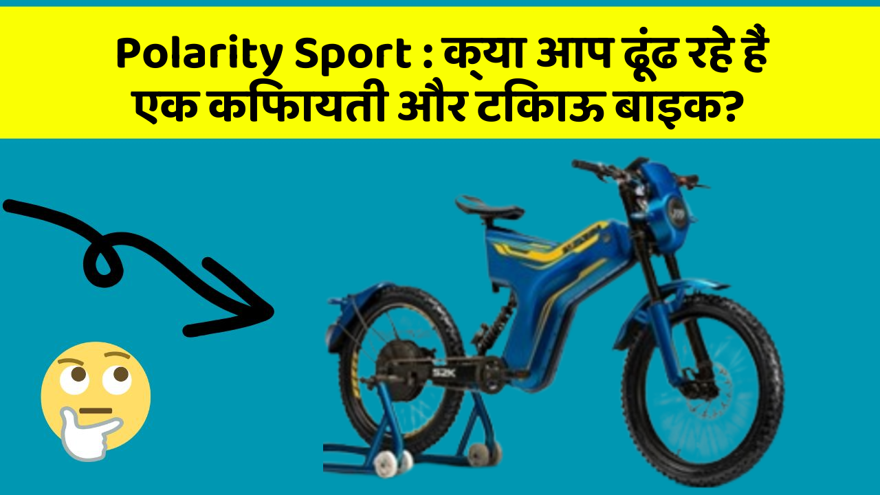 Polarity Sport : क्या आप ढूंढ रहे हैं एक किफायती और टिकाऊ बाइक?