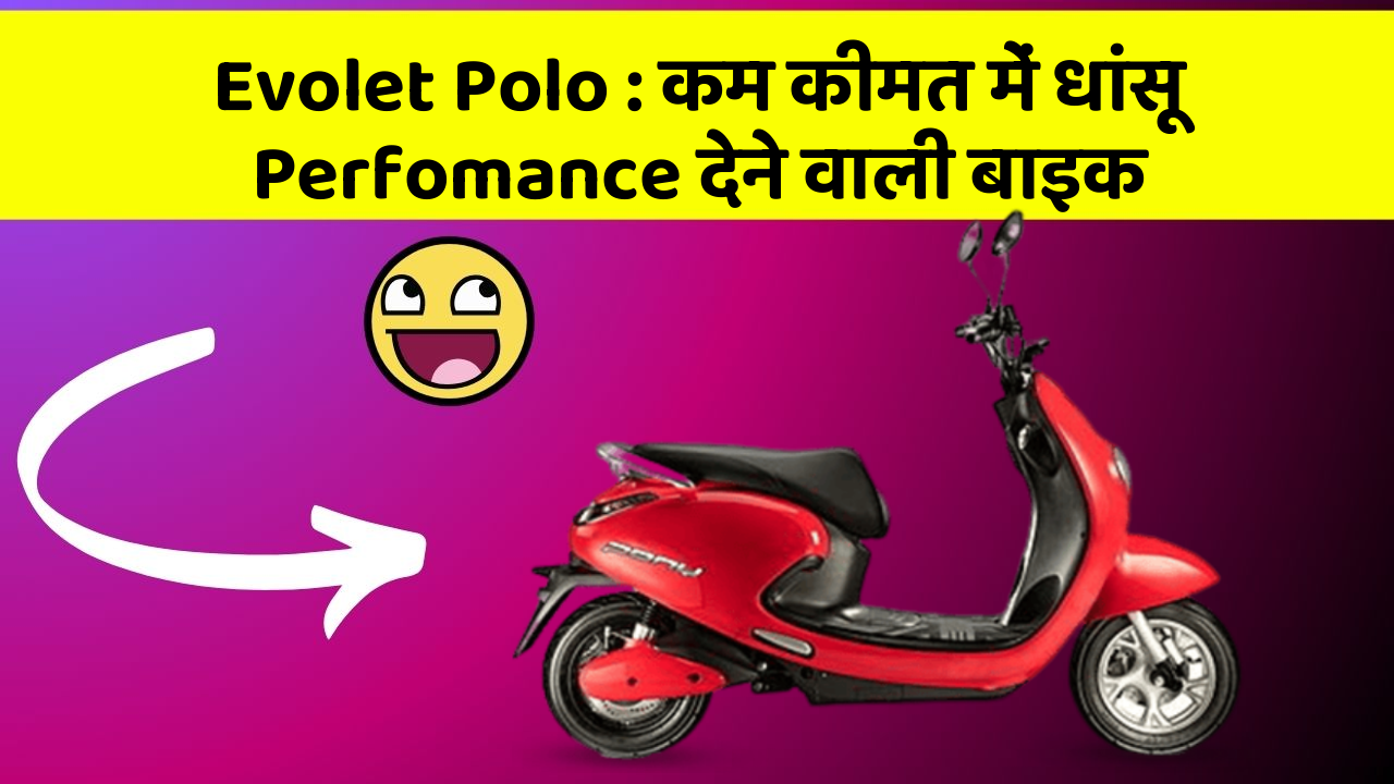 Evolet Polo : कम कीमत में धांसू Perfomance देने वाली बाइक