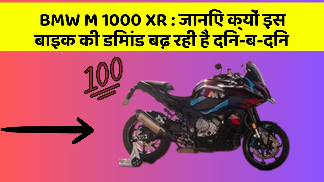 BMW M 1000 XR: जानिए क्यों इस बाइक की डिमांड बढ़ रही है दिन-ब-दिन