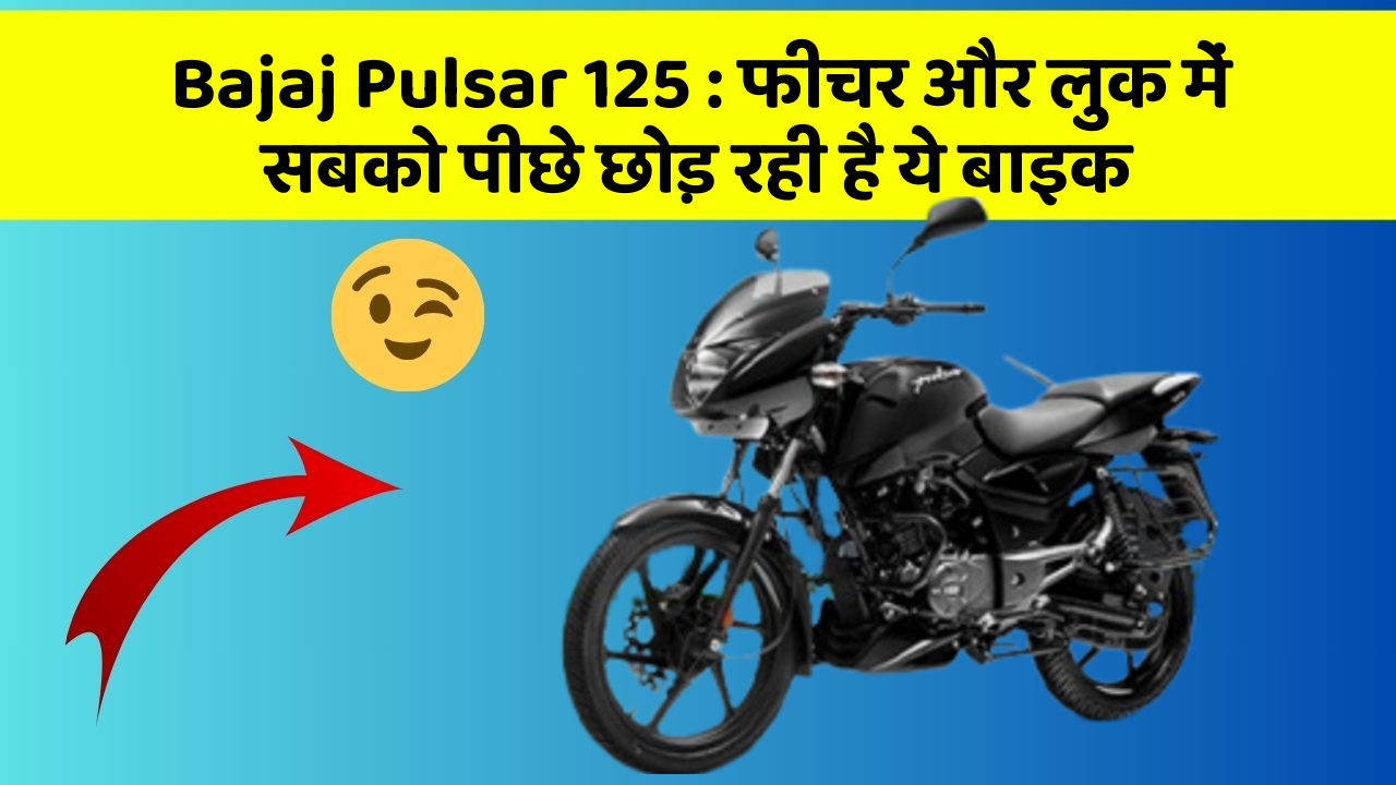 Bajaj Pulsar 125: फीचर और लुक में सबको पीछे छोड़ रही है ये बाइक