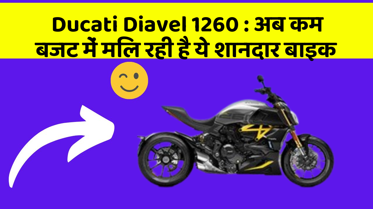 Ducati Diavel 1260 : अब कम बजट में मिल रही है ये शानदार बाइक
