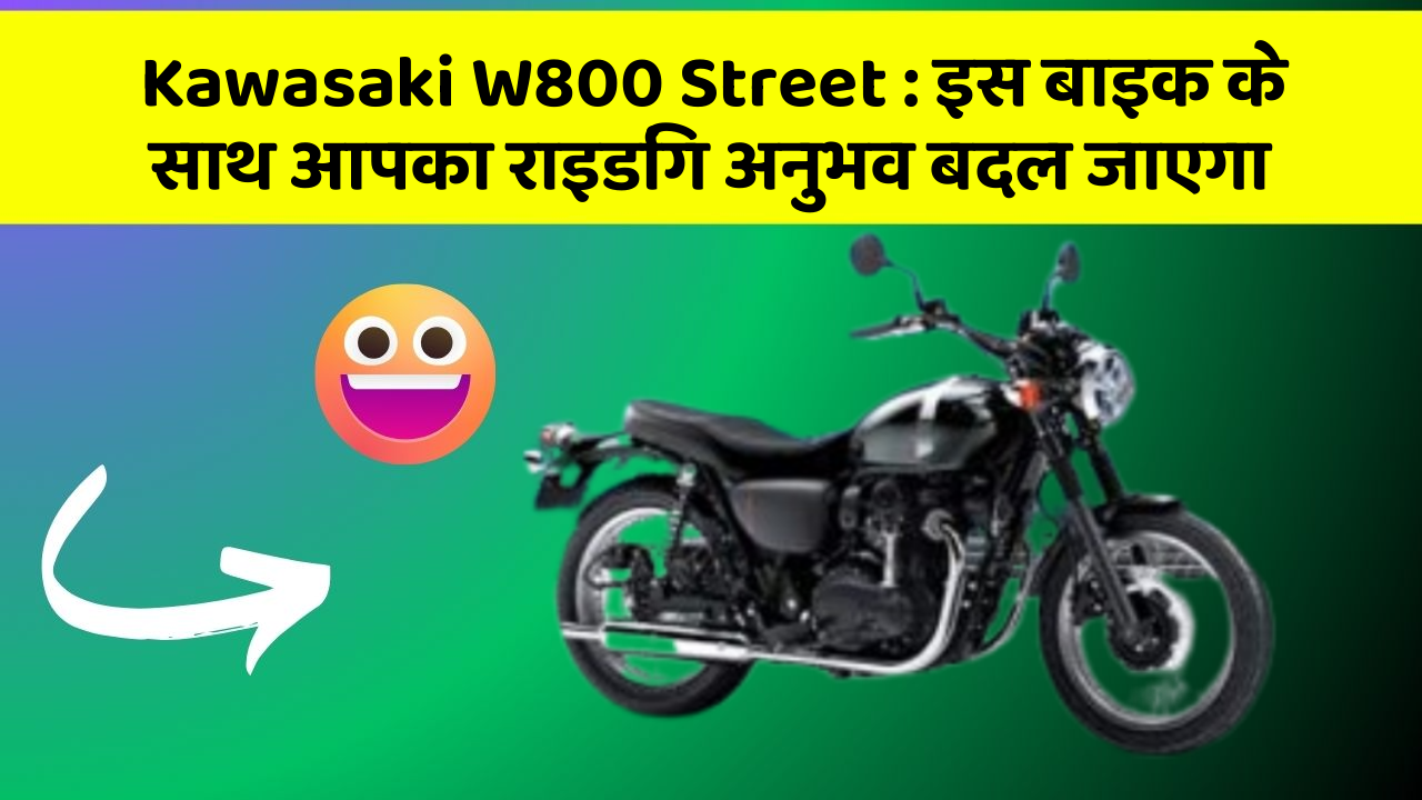 Kawasaki W800 Street: इस बाइक के साथ आपका राइडिंग अनुभव बदल जाएगा