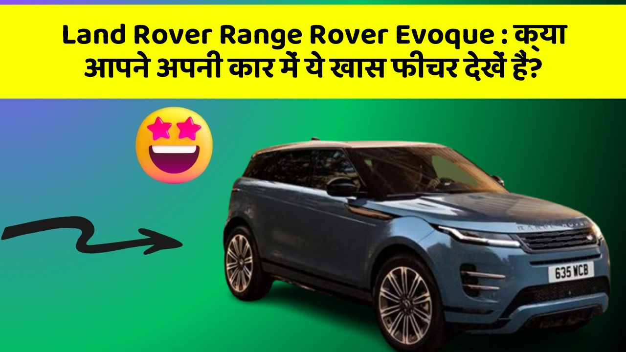 Land Rover Range Rover Evoque : क्या आपने अपनी कार में ये खास फीचर देखें हैं?