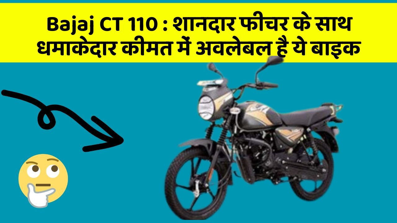 Bajaj CT 110: शानदार फीचर के साथ धमाकेदार कीमत में अवलेबल है ये बाइक