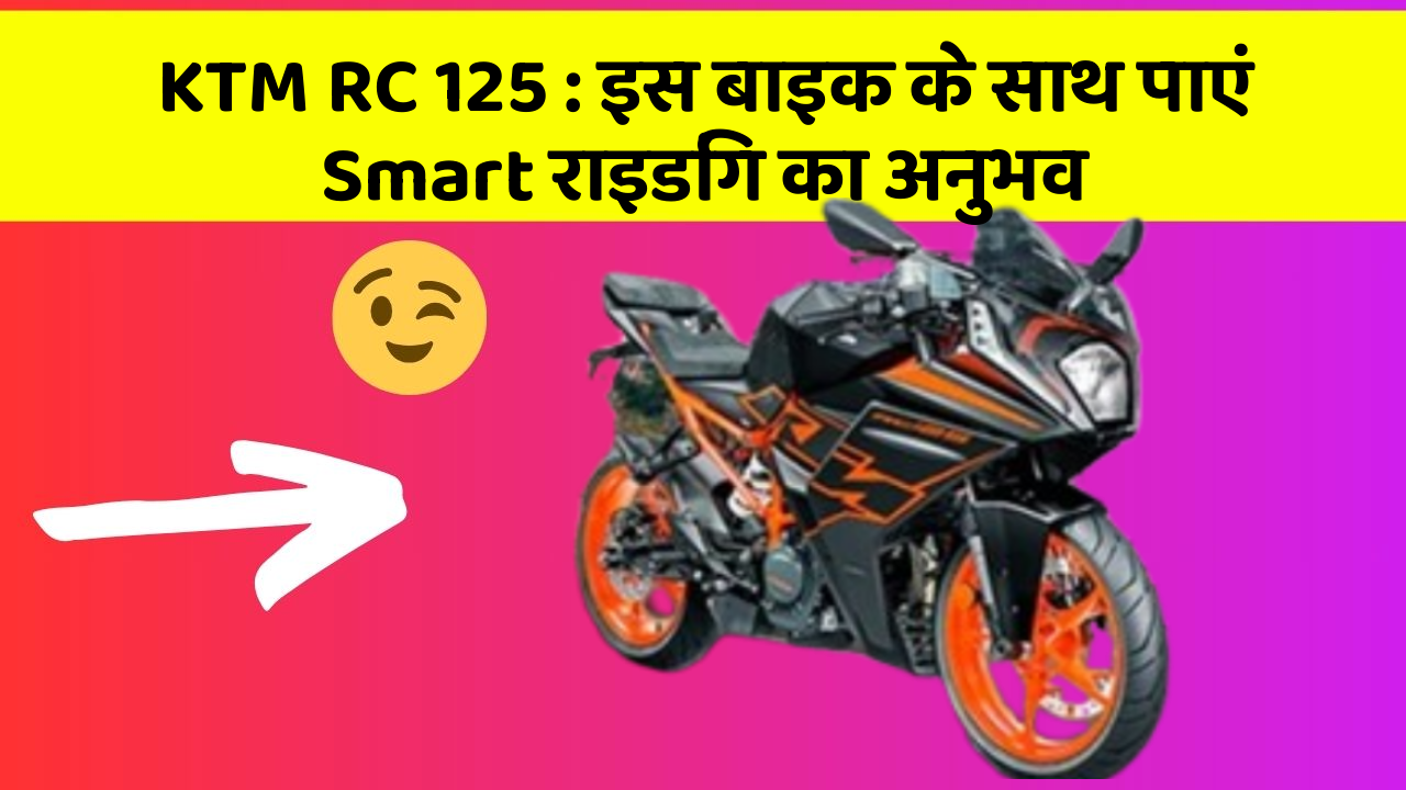 KTM RC 125: इस बाइक के साथ पाएं Smart राइडिंग का अनुभव