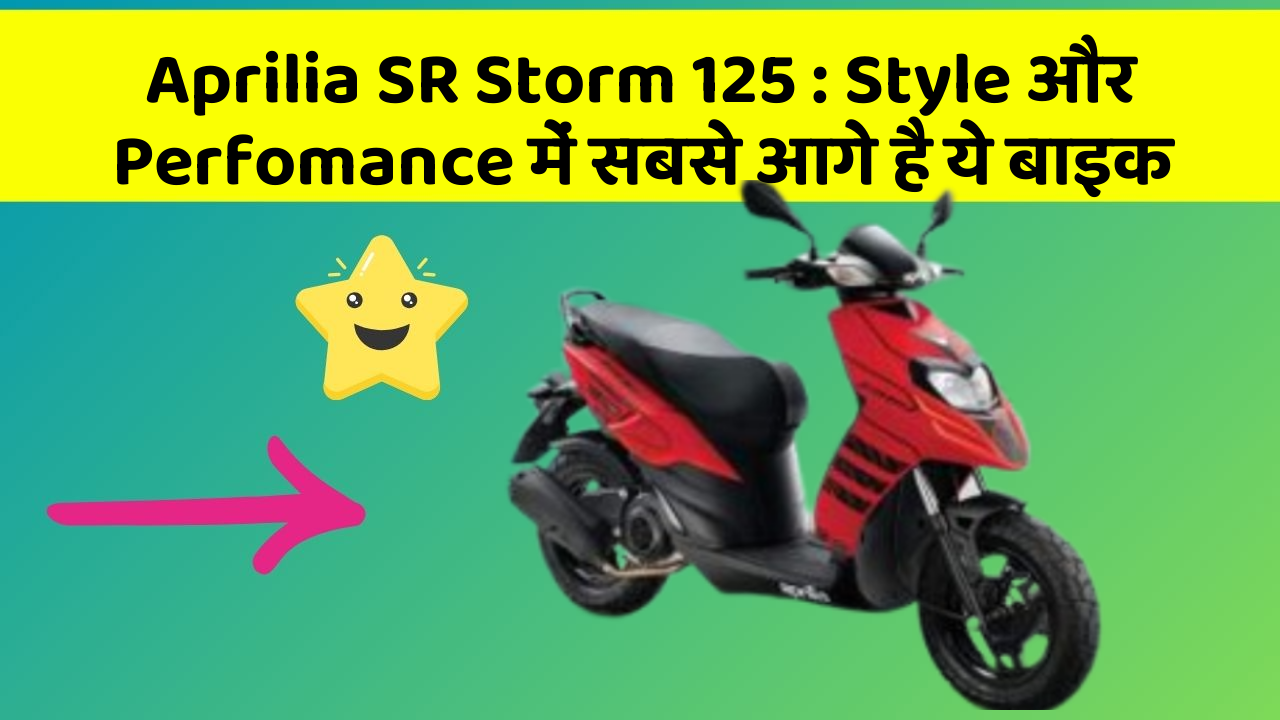 Aprilia SR Storm 125: Style और Perfomance में सबसे आगे है ये बाइक