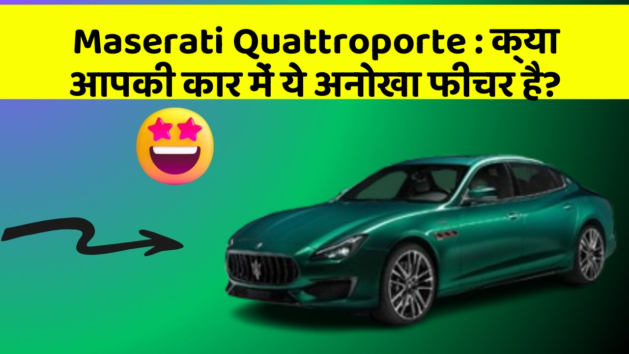 Maserati Quattroporte: क्या आपकी कार में ये अनोखा फीचर है?