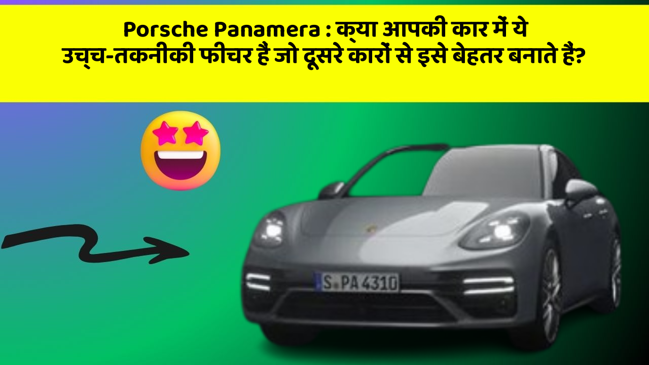 Porsche Panamera: क्या आपकी कार में ये उच्च-तकनीकी फीचर हैं जो दूसरे कारों से इसे बेहतर बनाते हैं?