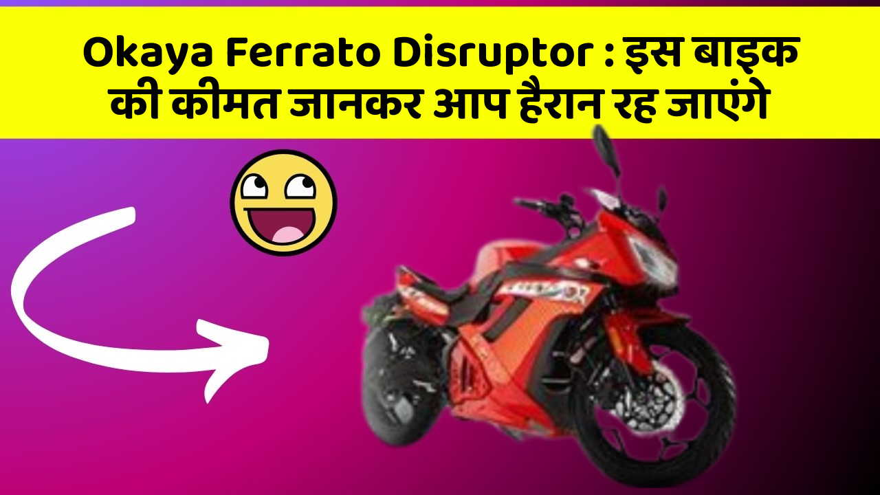Okaya Ferrato Disruptor: इस बाइक की कीमत जानकर आप हैरान रह जाएंगे