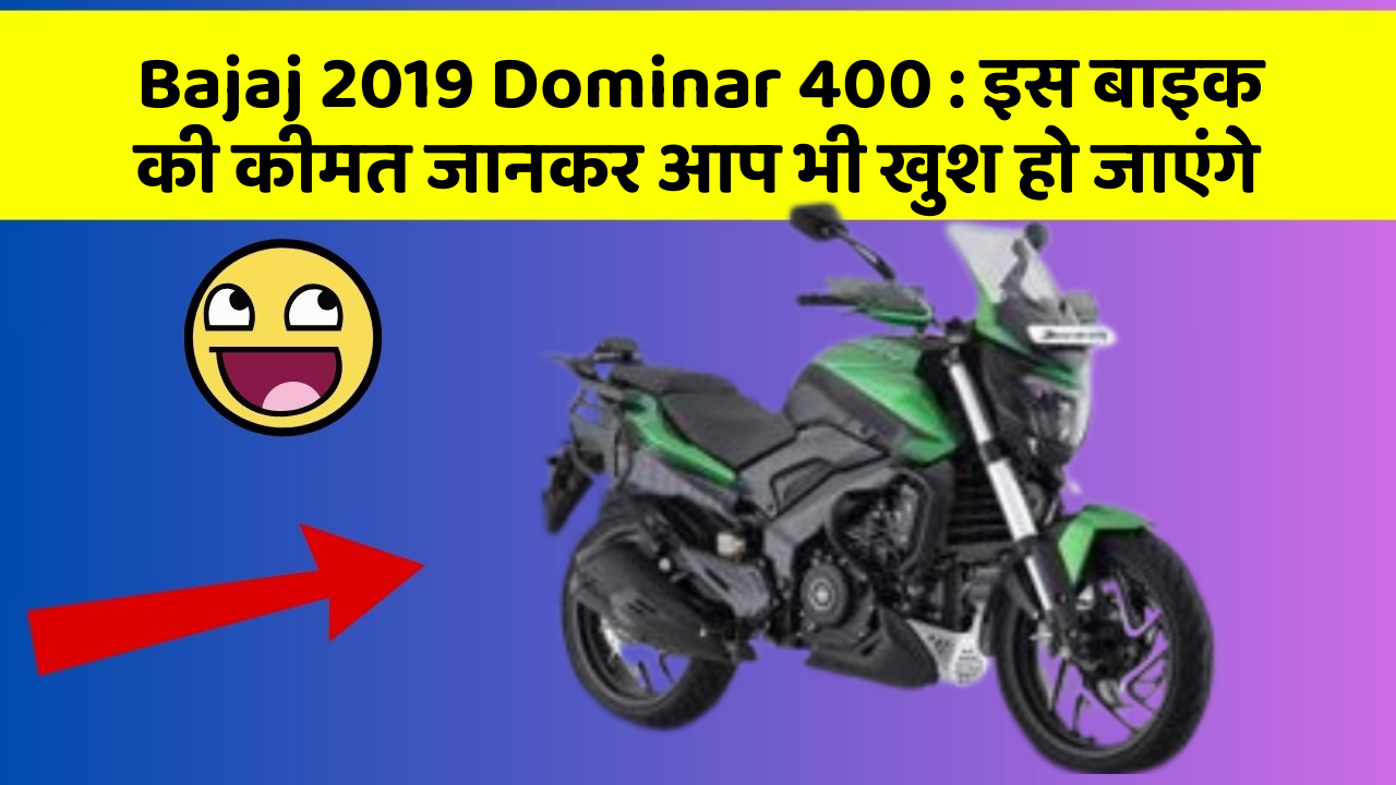 Bajaj 2019 Dominar 400: इस बाइक की कीमत जानकर आप भी खुश हो जाएंगे