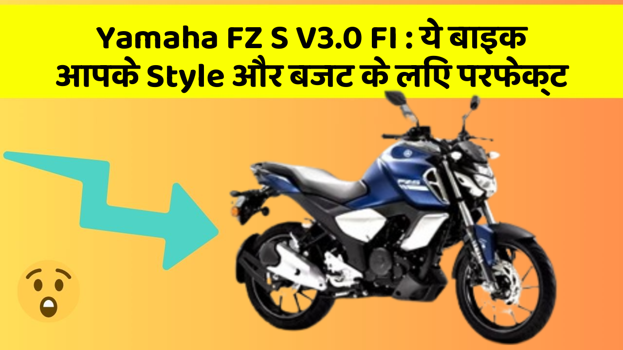 Yamaha FZ S V3.0 FI: ये बाइक आपके Style और बजट के लिए परफेक्ट