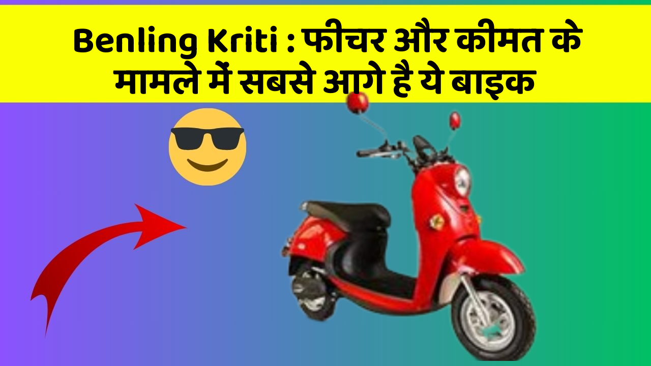 Benling Kriti: फीचर और कीमत के मामले में सबसे आगे है ये बाइक