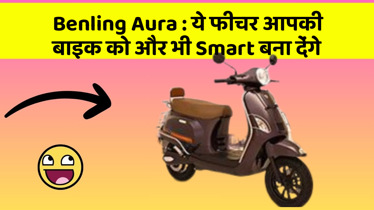 Benling Aura: ये फीचर आपकी बाइक को और भी Smart बना देंगे