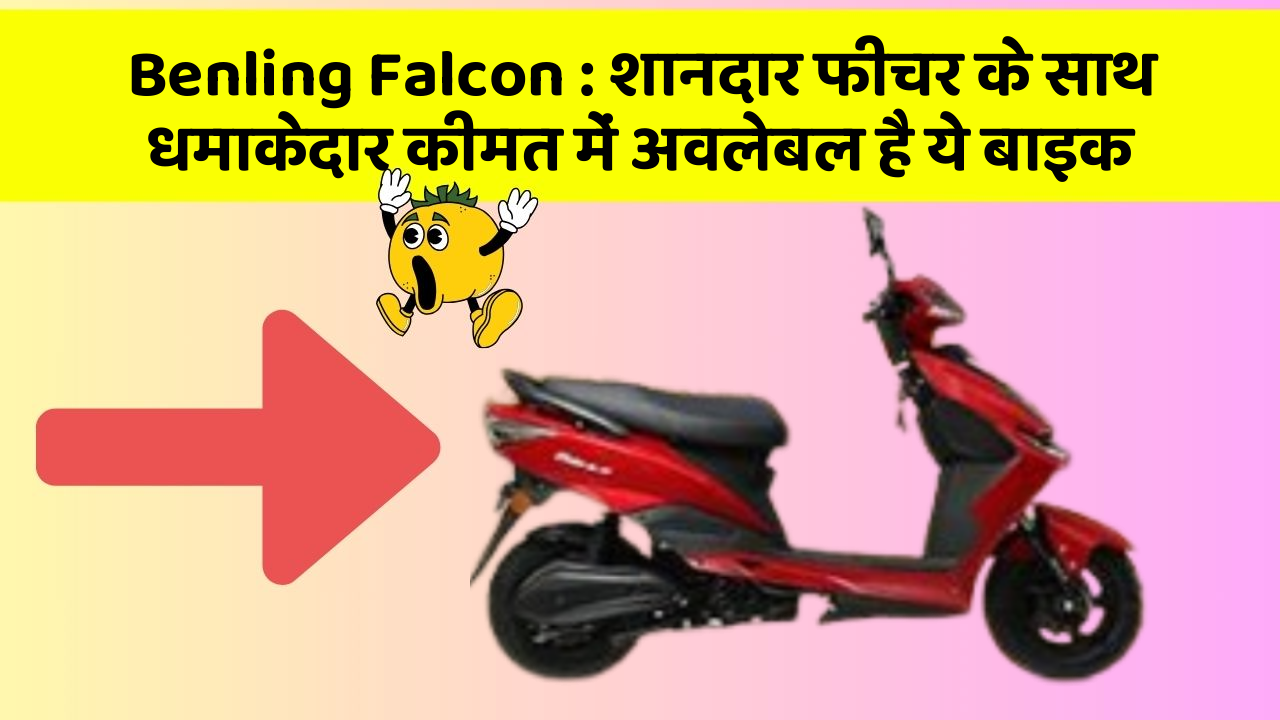 Benling Falcon : शानदार फीचर के साथ धमाकेदार कीमत में अवलेबल है ये बाइक