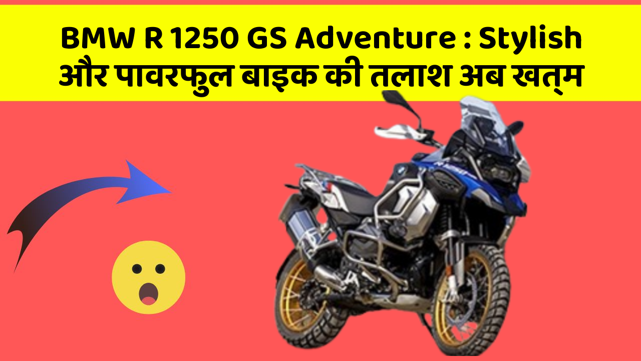 BMW R 1250 GS Adventure: Stylish और पावरफुल बाइक की तलाश अब खत्म