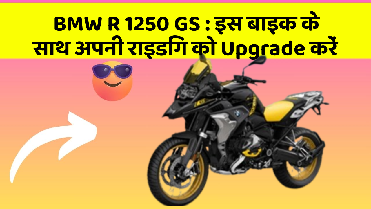 BMW R 1250 GS: इस बाइक के साथ अपनी राइडिंग को Upgrade करें
