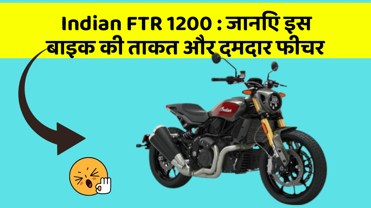 Indian FTR 1200: जानिए इस बाइक की ताकत और दमदार फीचर