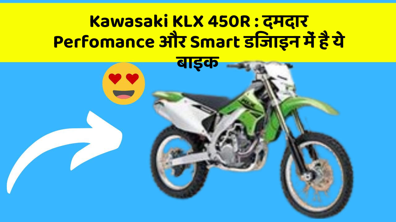 Kawasaki KLX 450R: दमदार Perfomance और Smart डिजाइन में है ये बाइक