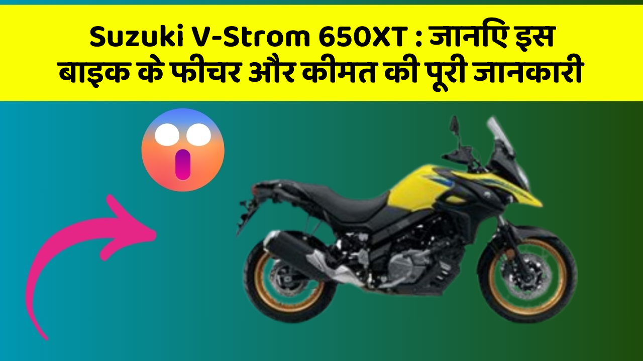 Suzuki V-Strom 650XT: जानिए इस बाइक के फीचर और कीमत की पूरी जानकारी