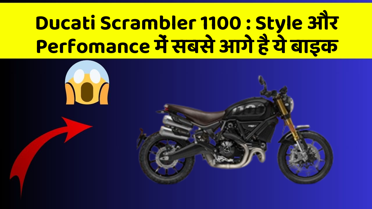 Ducati Scrambler 1100: Style और Perfomance में सबसे आगे है ये बाइक