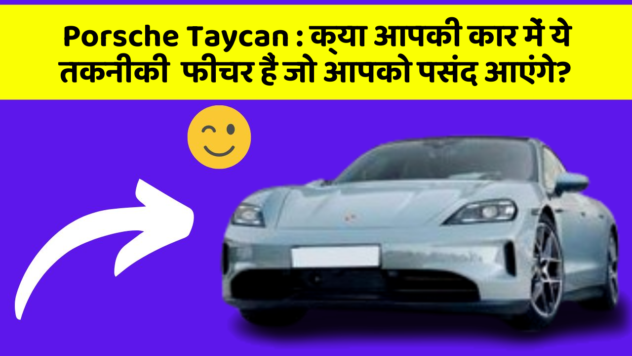 Porsche Taycan: क्या आपकी कार में ये तकनीकी  फीचर हैं जो आपको पसंद आएंगे?