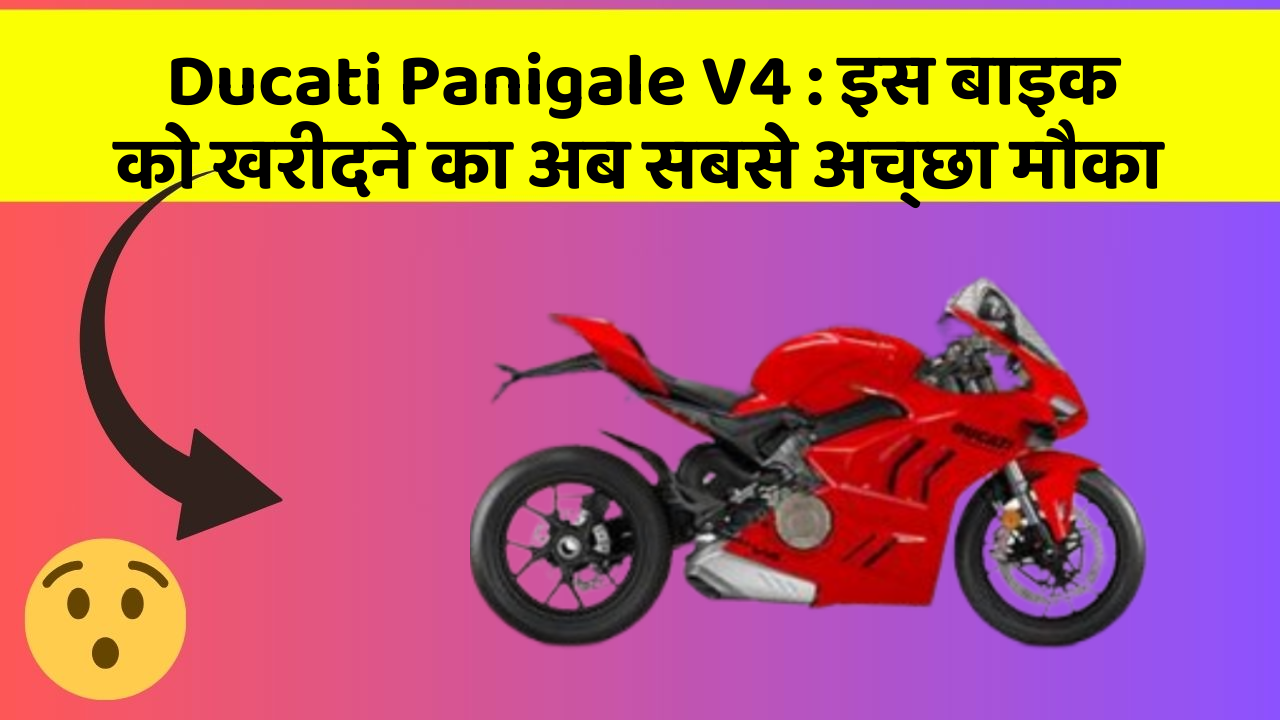 Ducati Panigale V4: इस बाइक को खरीदने का अब सबसे अच्छा मौका