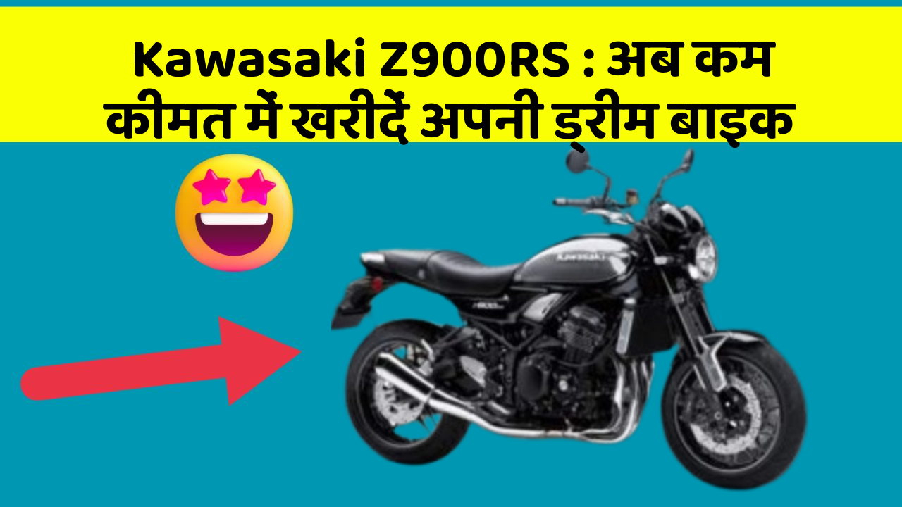 Kawasaki Z900RS: अब कम कीमत में खरीदें अपनी ड्रीम बाइक