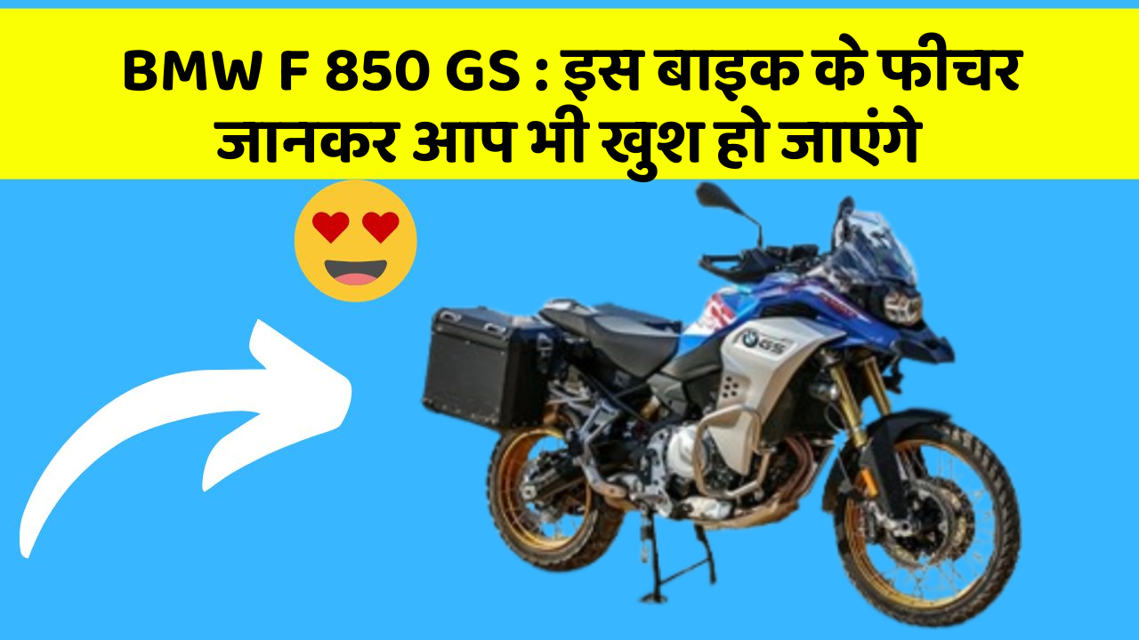 BMW F 850 GS : इस बाइक के फीचर जानकर आप भी खुश हो जाएंगे