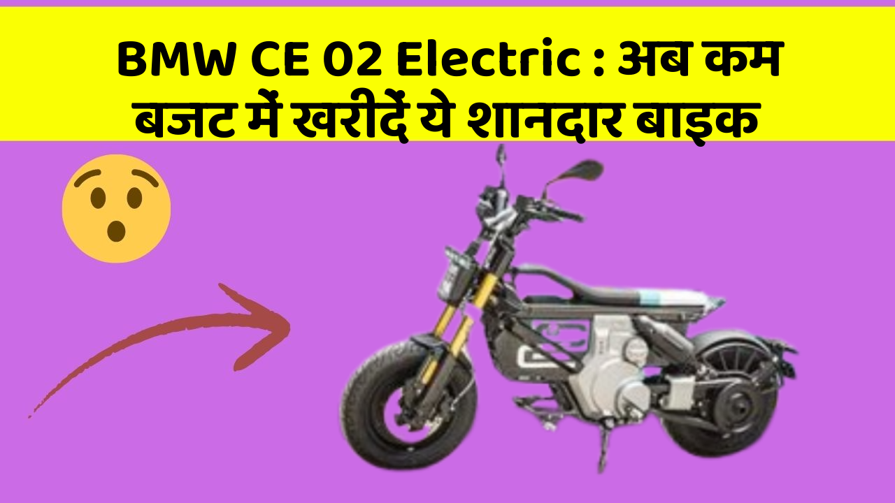 BMW CE 02 Electric : अब कम बजट में खरीदें ये शानदार बाइक