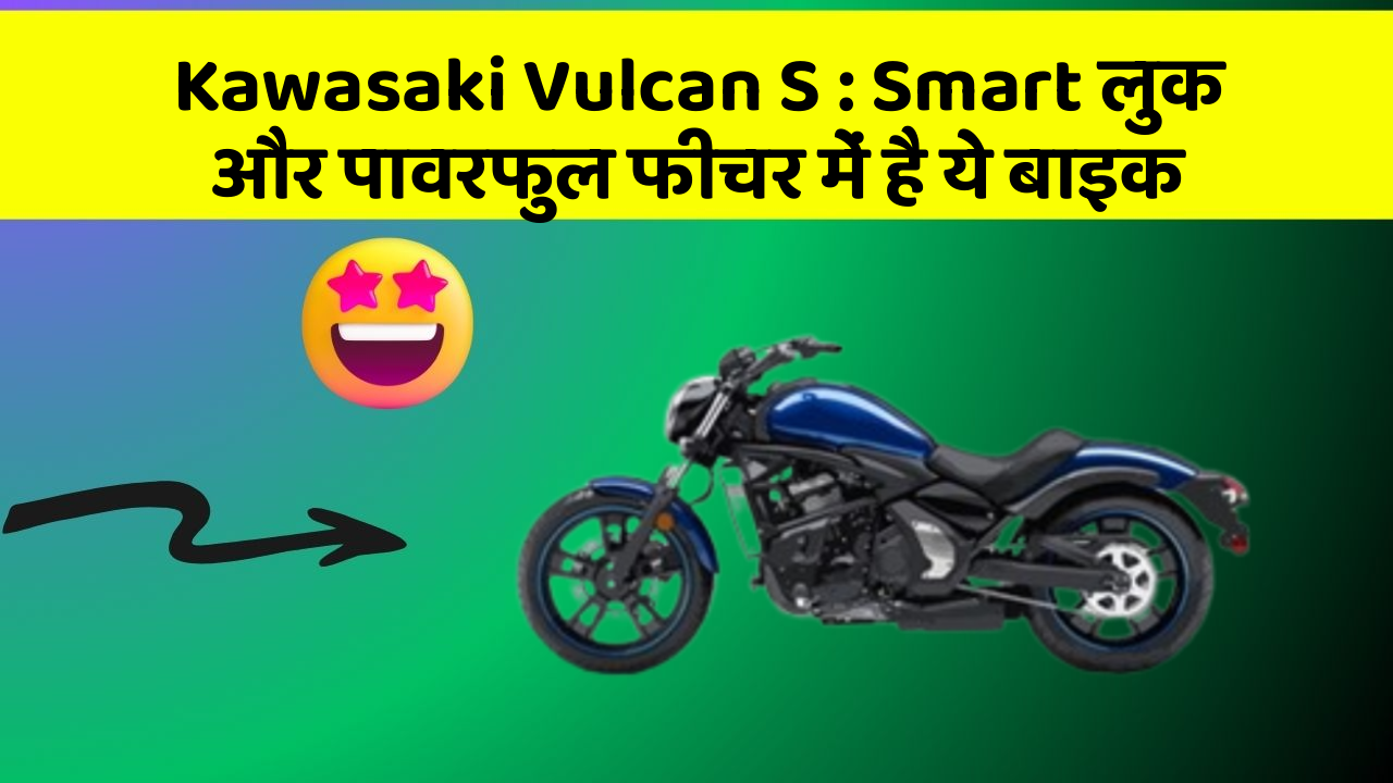 Kawasaki Vulcan S : Smart लुक और पावरफुल फीचर में है ये बाइक