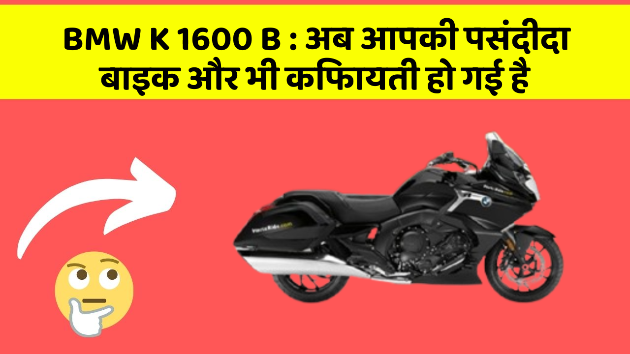 BMW K 1600 B : अब आपकी पसंदीदा बाइक और भी किफायती हो गई है