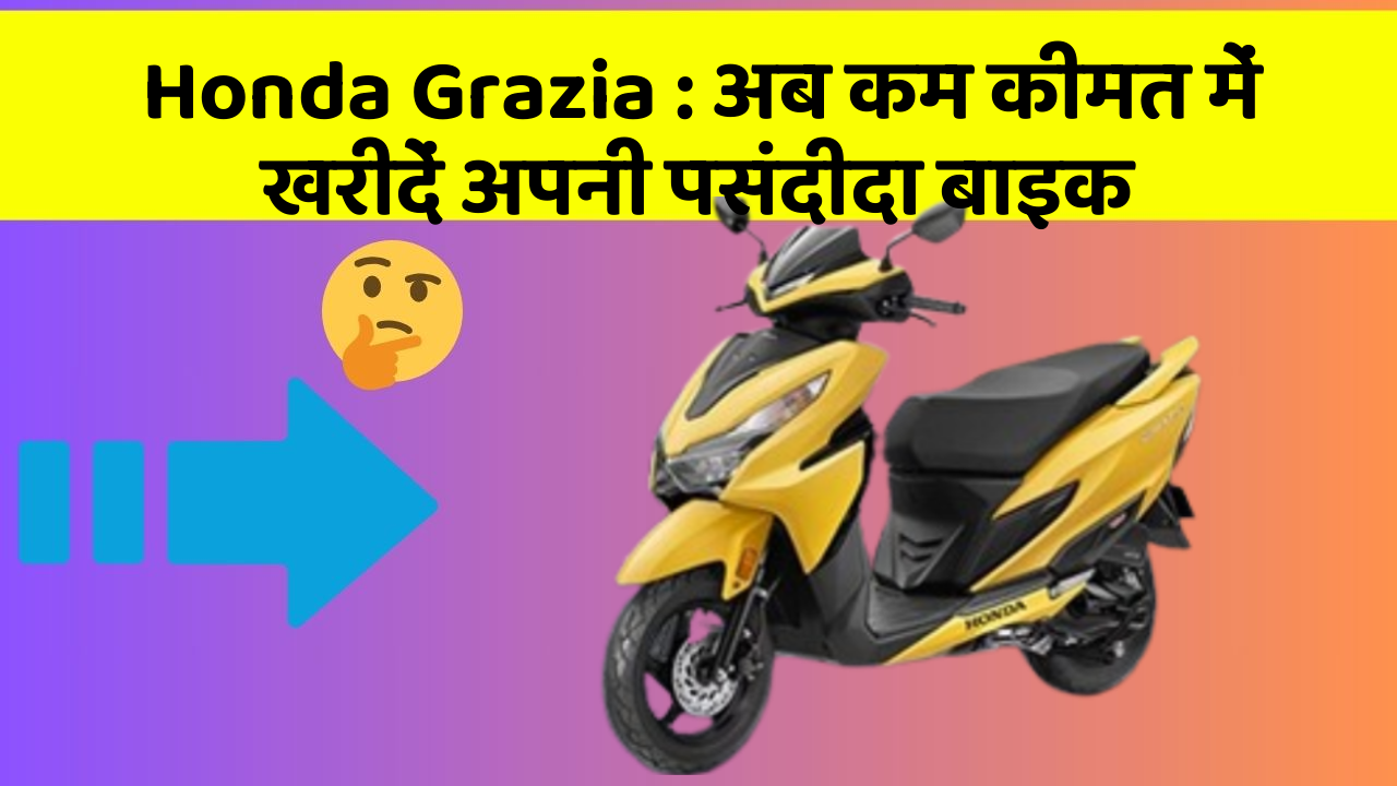 Honda Grazia: अब कम कीमत में खरीदें अपनी पसंदीदा बाइक