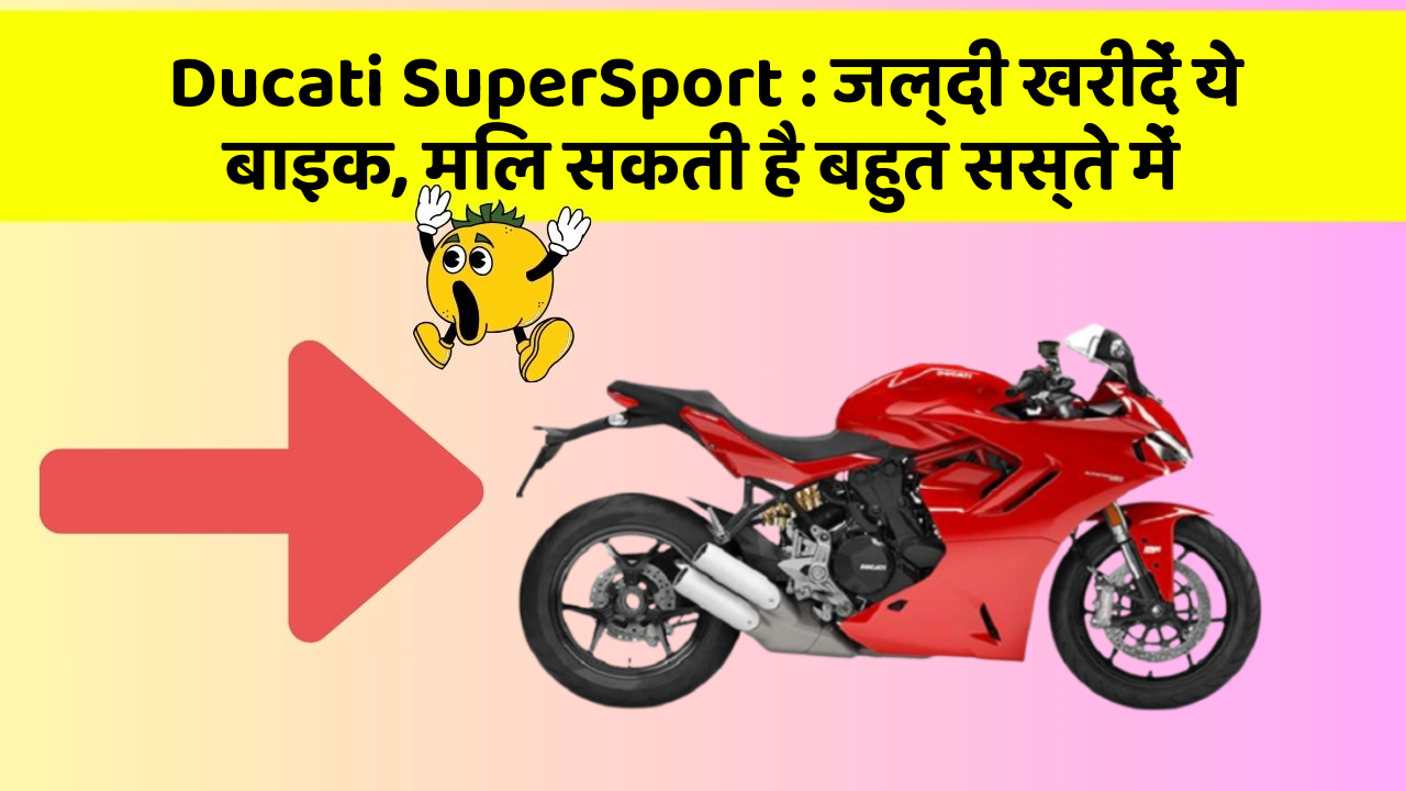 Ducati SuperSport: जल्दी खरीदें ये बाइक, मिल सकती है बहुत सस्ते में
