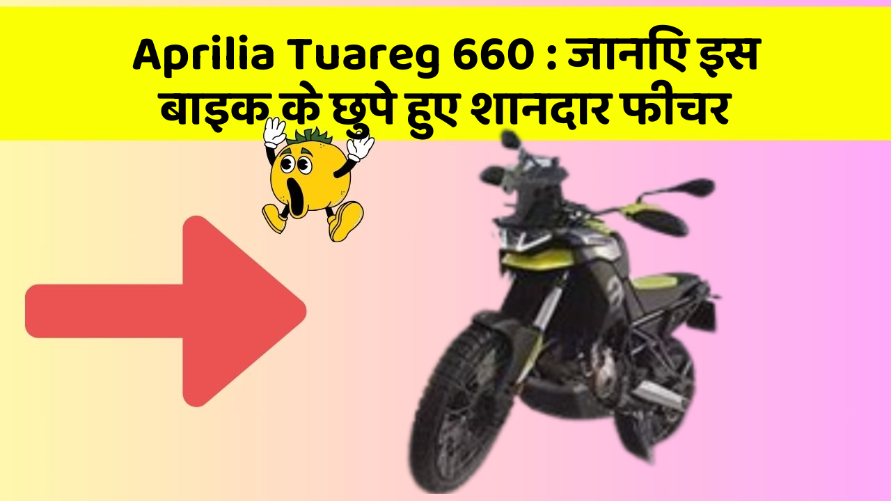 Aprilia Tuareg 660: जानिए इस बाइक के छुपे हुए शानदार फीचर