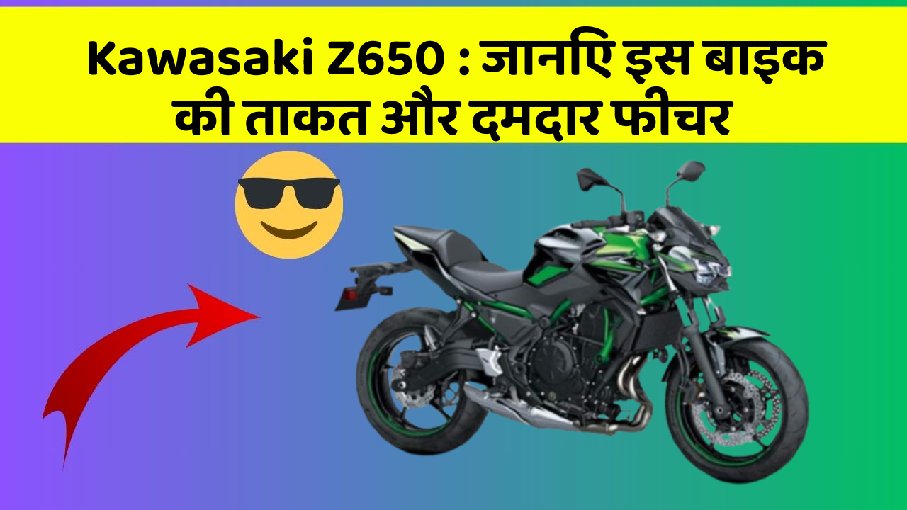 Kawasaki Z650 : जानिए इस बाइक की ताकत और दमदार फीचर