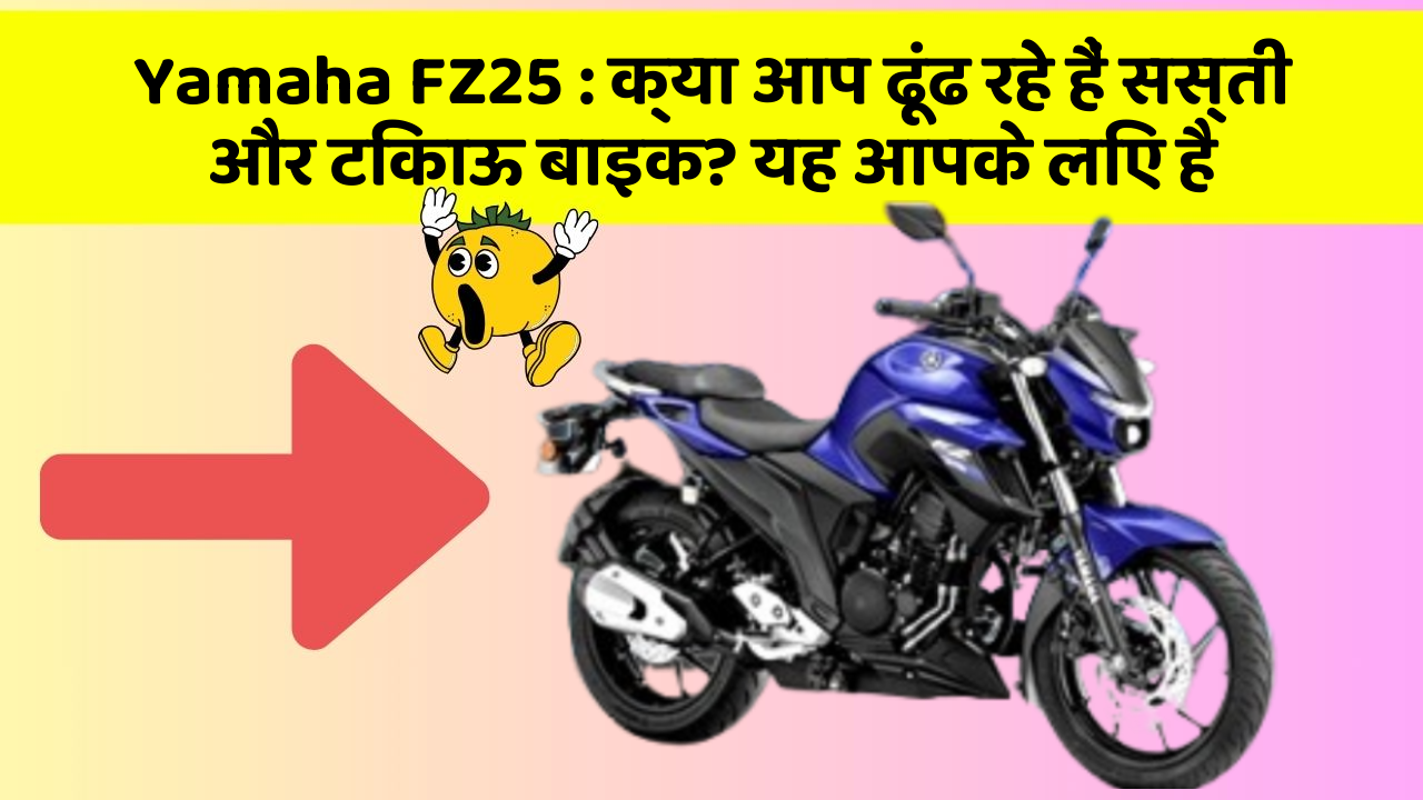 Yamaha FZ25: क्या आप ढूंढ रहे हैं सस्ती और टिकाऊ बाइक? यह आपके लिए है