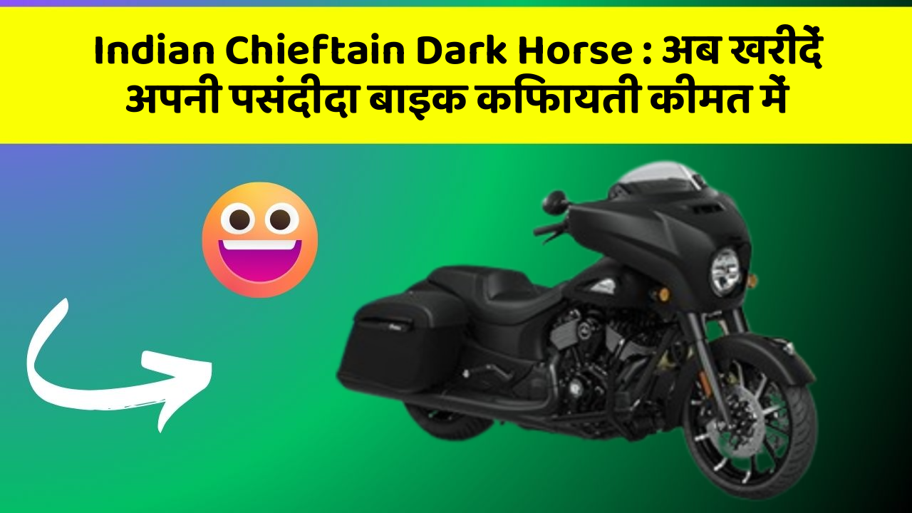 Indian Chieftain Dark Horse: अब खरीदें अपनी पसंदीदा बाइक किफायती कीमत में