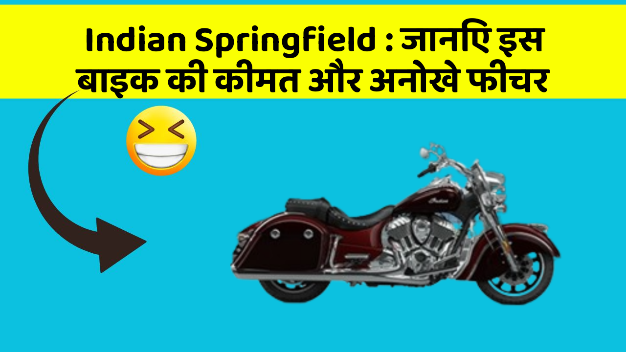 Indian Springfield : जानिए इस बाइक की कीमत और अनोखे फीचर
