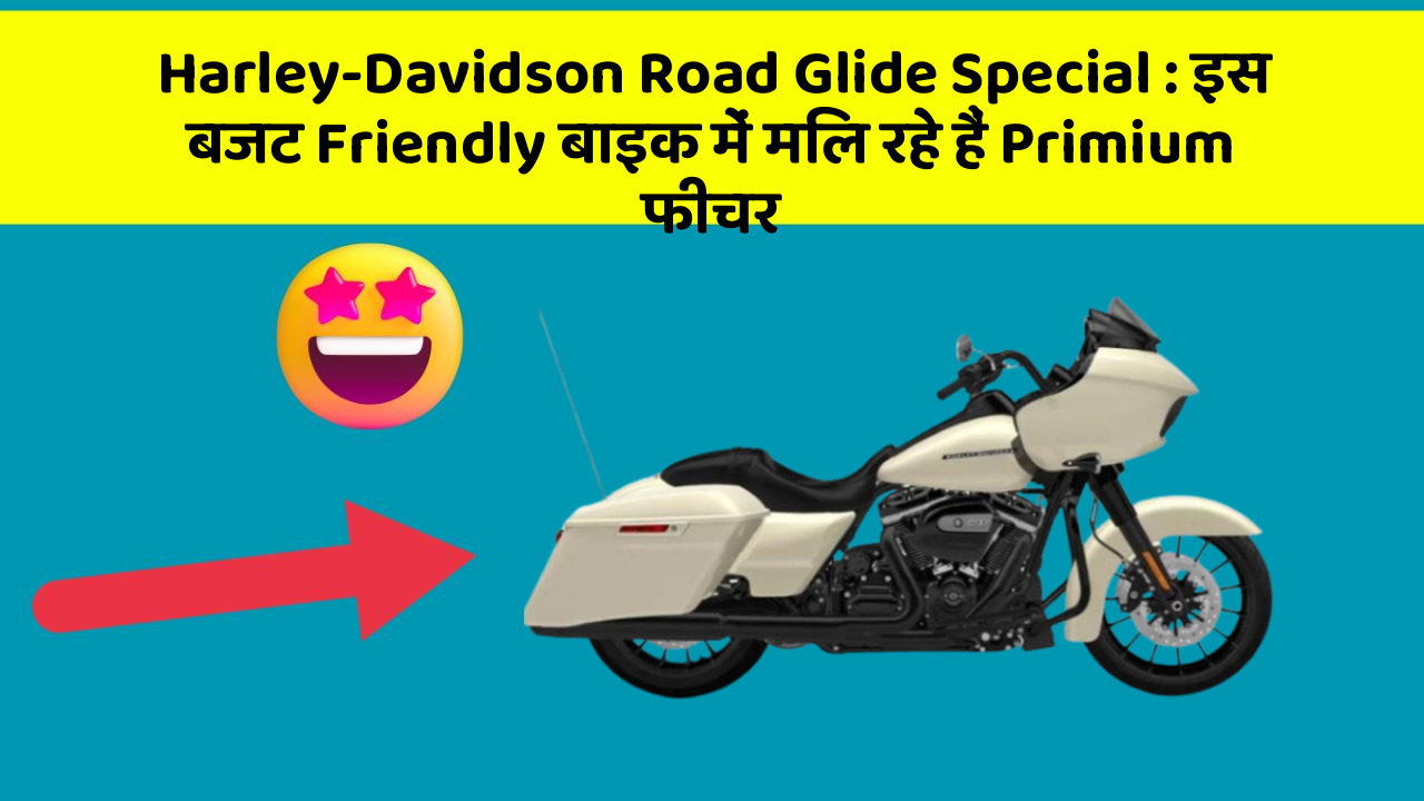 Harley-Davidson Road Glide Special: इस बजट Friendly बाइक में मिल रहे हैं Primium फीचर