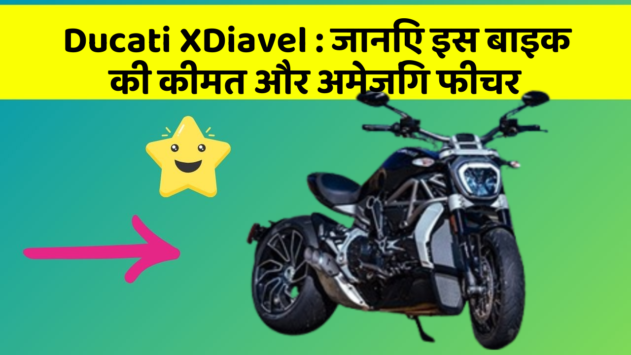 Ducati XDiavel: जानिए इस बाइक की कीमत और अमेजिंग फीचर