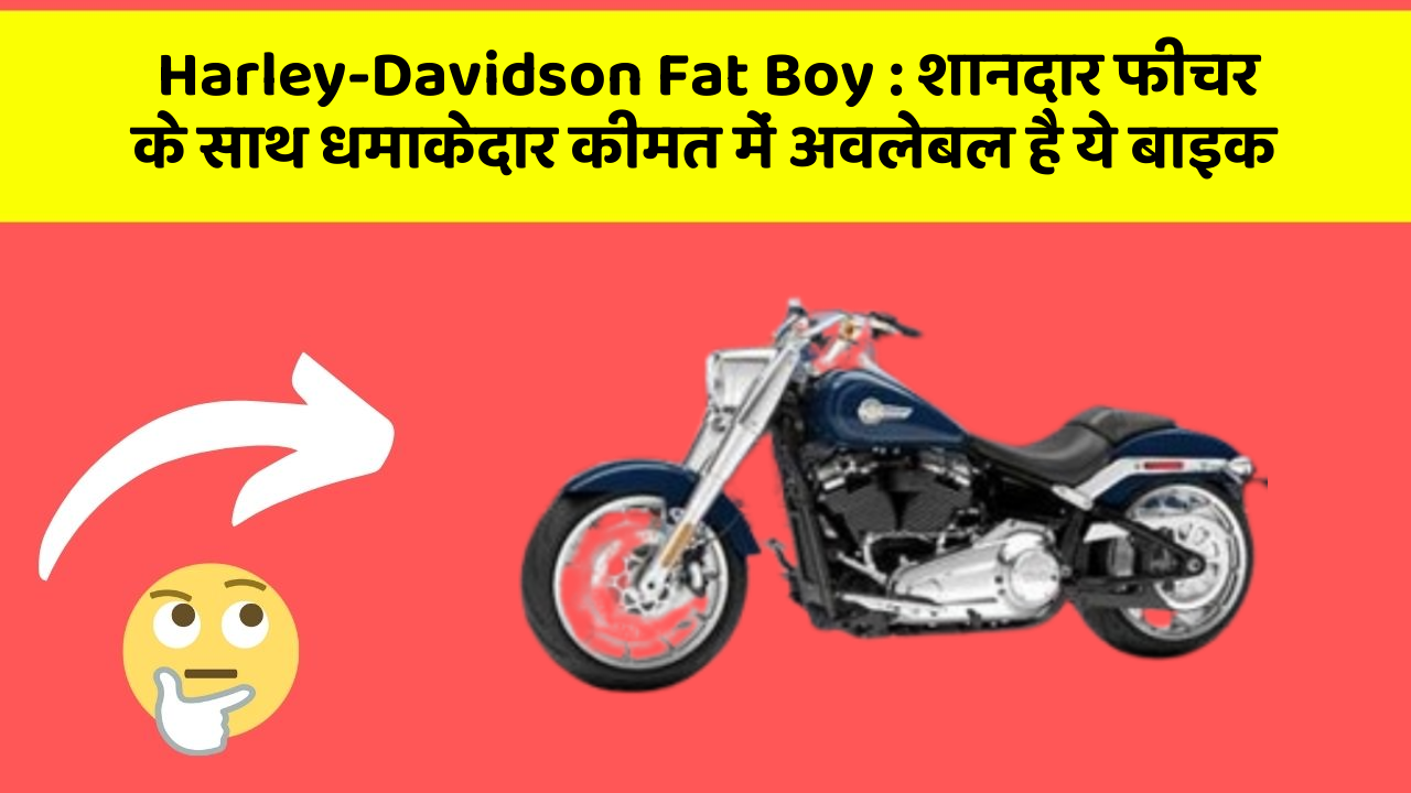 Harley-Davidson Fat Boy:शानदार फीचर के साथ धमाकेदार कीमत में अवलेबल है ये बाइक
