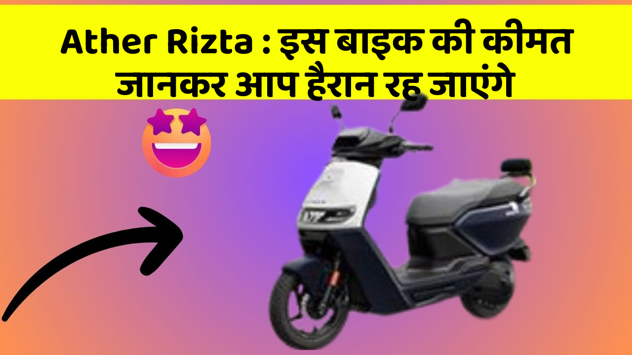 Ather Rizta : इस बाइक की कीमत जानकर आप हैरान रह जाएंगे