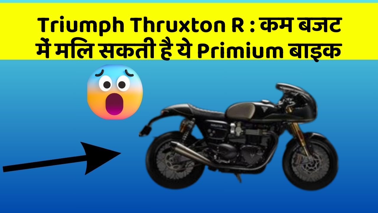 Triumph Thruxton R: कम बजट में मिल सकती है ये Primium बाइक