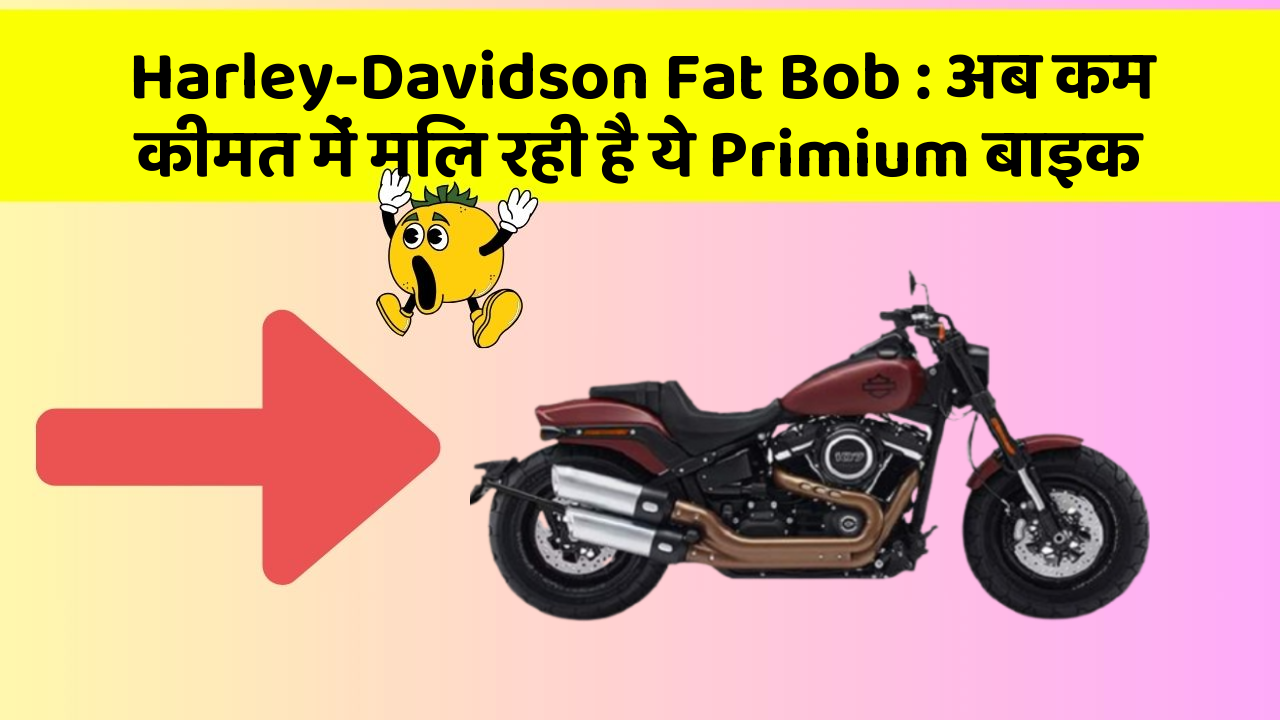 Harley-Davidson Fat Bob : अब कम कीमत में मिल रही है ये Primium बाइक
