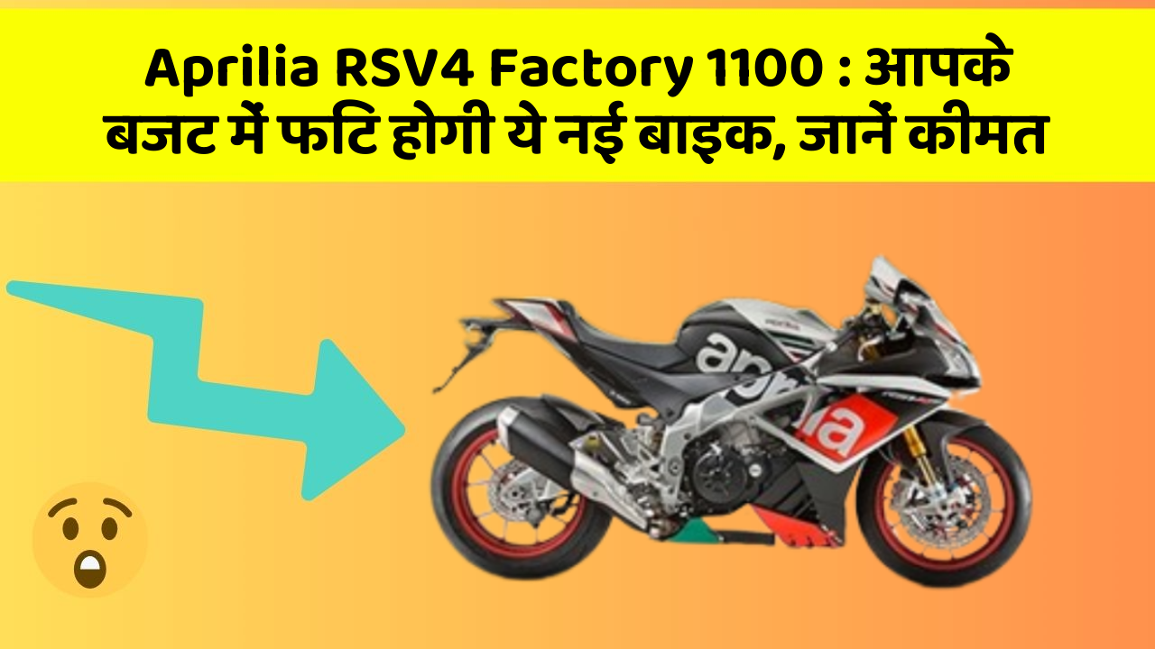 Aprilia RSV4 Factory 1100: आपके बजट में फिट होगी ये नई बाइक, जानें कीमत