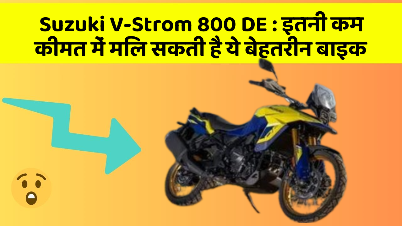 Suzuki V-Strom 800 DE: इतनी कम कीमत में मिल सकती है ये बेहतरीन बाइक