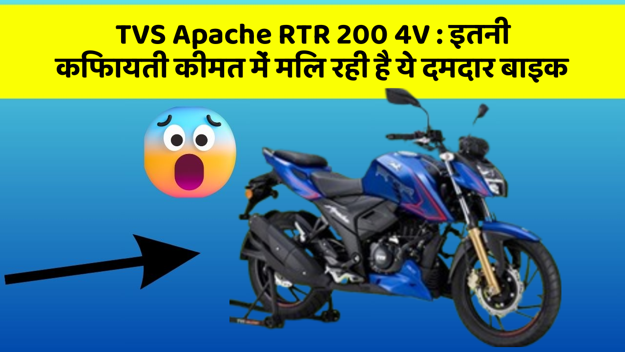 TVS Apache RTR 200 4V: इतनी किफायती कीमत में मिल रही है ये दमदार बाइक